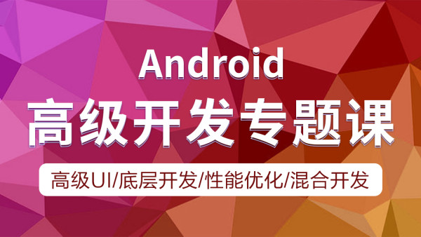 动脑学院：Android开发—高级开发专题系列全套课程，111G教程下载-办公模板库