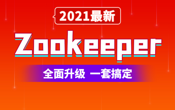 Zookeeper 3.5.7入门到精通，视频教程+课件源码-办公模板库