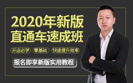 2020年新版直通车速成班,零基础学习淘宝直通车-办公模板库