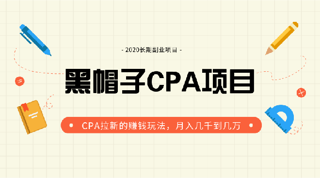 2020黑帽子CPA副业项目 月入上万的拉新赚钱玩法-办公模板库