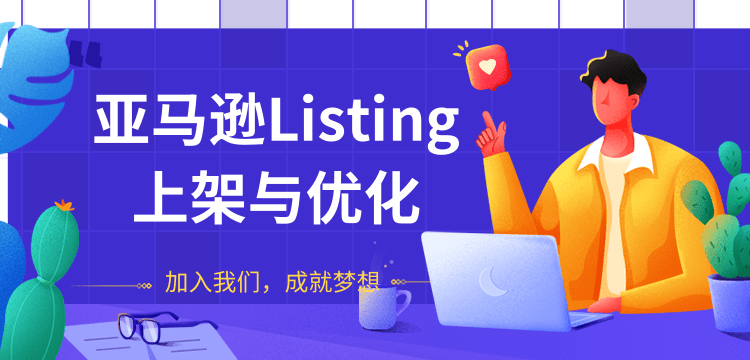 阿甘:亚马逊Listing上架与优化-办公模板库