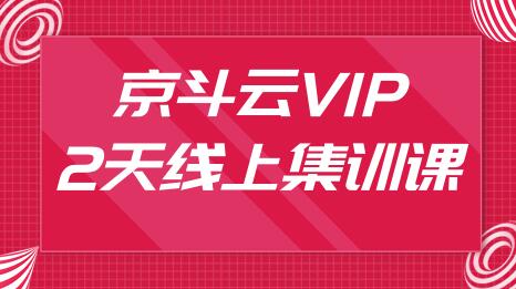 京斗云vip：2天线上集训课(无水印)-办公模板库