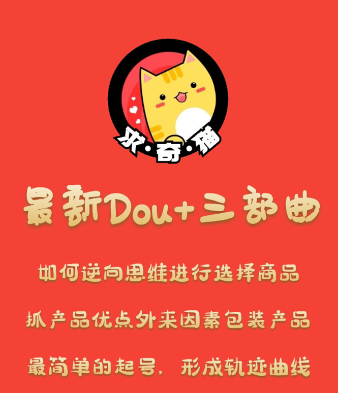 求奇猫最新Dou三部曲,起号/抓品/选品(课程+素材)-办公模板库