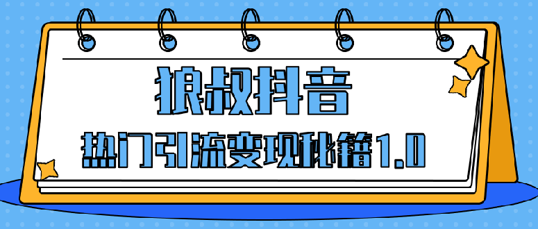 狼叔：抖音热门引流变现秘籍1.0-办公模板库