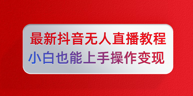 陈江雄5月10号最新抖音无人直播教程-办公模板库