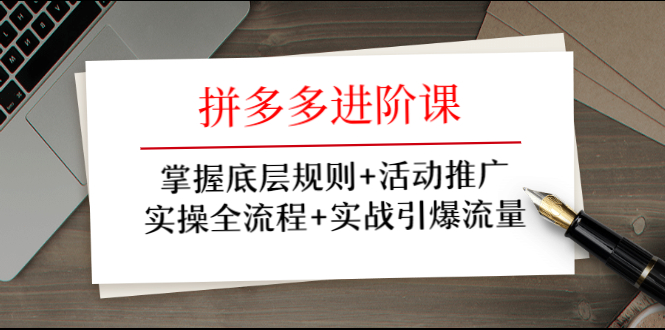 牛气学堂:拼多多进阶课,实操全流程引爆流量推广活动-办公模板库