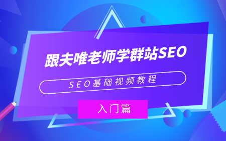 夫唯seo培训132期课程-办公模板库