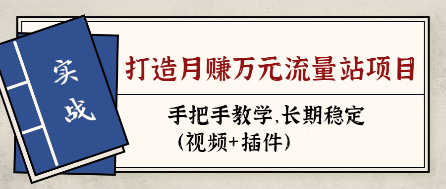 张子豪《实战打造月入万元的流量站的项目》站群实操-办公模板库