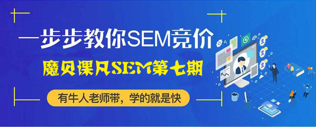 魔贝课凡SEM第七期 SEM竞价网络推广主管VIP实战训练营-办公模板库