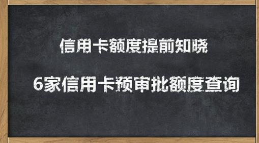 2020超级实用最新养卡提额技术黑科技 6家信用卡预审批额度查询-办公模板库