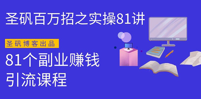 圣矾实操81个副业赚钱：手把手教你月入过万(第一季)同步更新-办公模板库