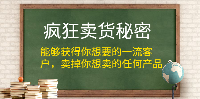 疯狂卖货秘密,持续后端销售(电子版)-办公模板库