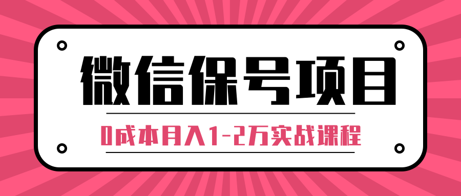 微信保号项目,0成本日加100-200粉盈利模式-办公模板库