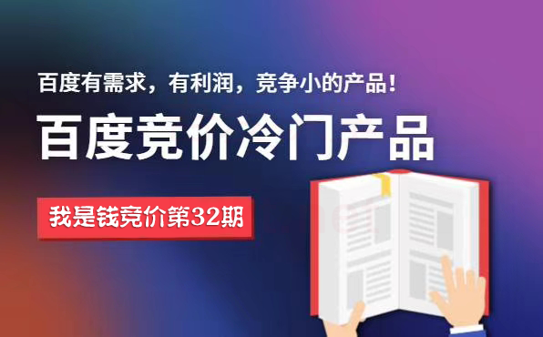 我是钱第32期网授课程百度冷门竞价 sem教程视频【2020完整课程】-办公模板库