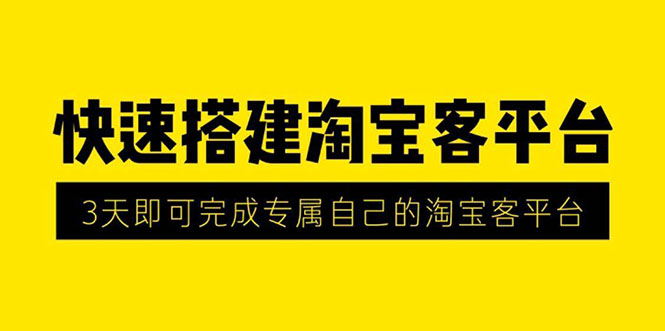 快速搭建淘宝客平台 淘宝客微信返利机器人视频教程-办公模板库