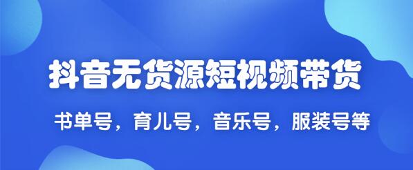 抖音无货源短视频带货2020新教程-办公模板库