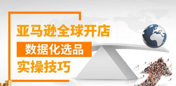 亚马逊全球开店数据化选品实操技巧-办公模板库