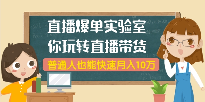 起航哥·直播爆单实验室,直播带货实操全流程-办公模板库