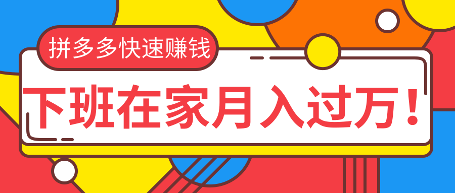 2020快速用拼多多赚钱，拼多多无货源运营实操-办公模板库