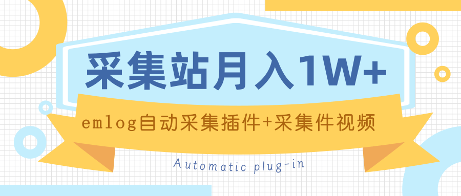 个人博客采集站+采集件视频教程+emlog自动采集插件 实操月入万元-办公模板库