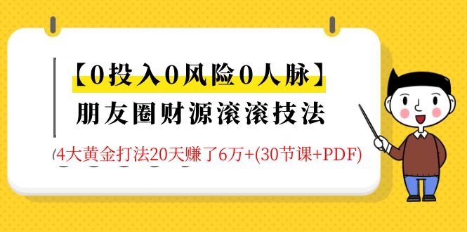 0基础玩转朋友圈财源滚滚技法,手把手教你月入10万(30节课+PDF)-办公模板库