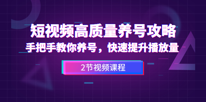 手把手教你养出高质量抖音号，短视频快速提升播放量(2节教程)-办公模板库