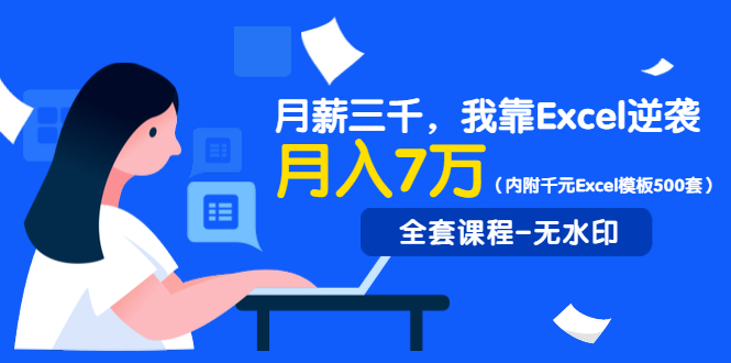 实用有趣的Excel课：轻松搞定各种表格，让你工作更高效(内附千元Excel模板500套)-办公模板库