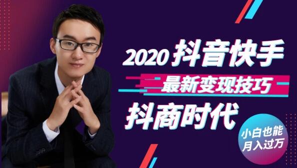 抖商时代：2020抖音快手最新变现技巧-办公模板库