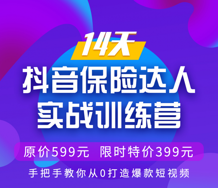 14天抖音保险达人实战训练营 国内第1家也是唯一一家-办公模板库