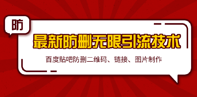 2020百度贴吧最新防删无限引流技术：防删二维码、链接、图片制作（附软件包）-办公模板库