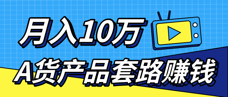 卖A货高仿产品从拿货到引流渠道 月赚10万+-办公模板库