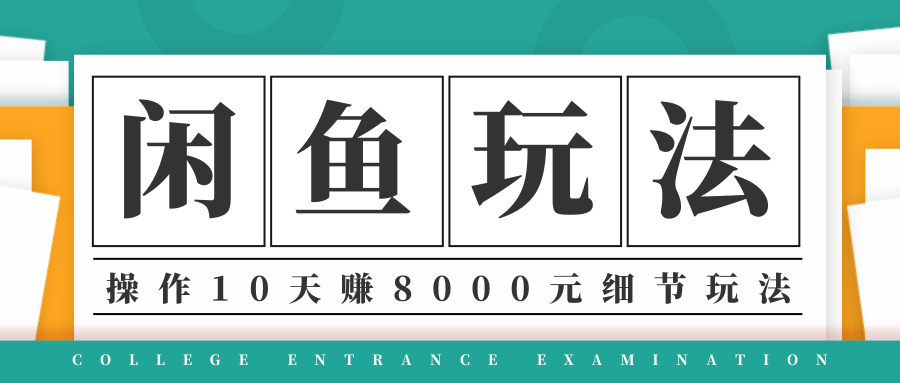 龟课·闲鱼项目玩法实战班第12期 网赚最容易起步的项目之一-办公模板库