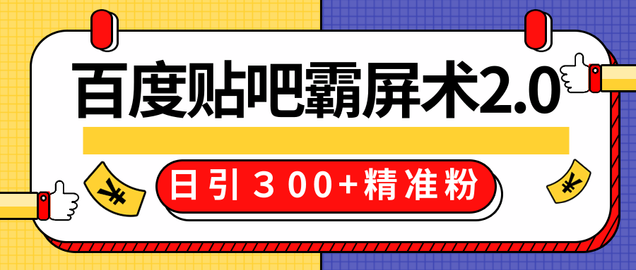 百度贴吧精准引流霸屏术2.0(贴吧全套工具)-办公模板库