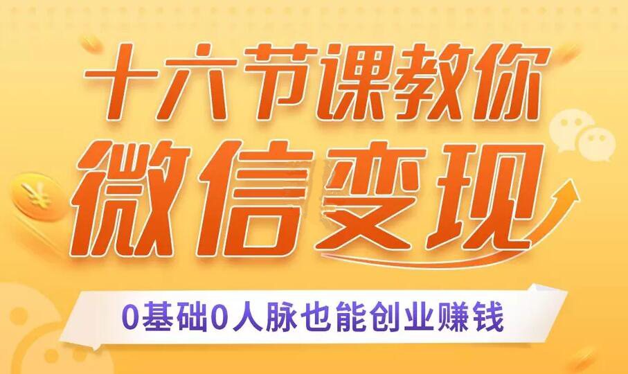 十六节课教你微信变现 0基础0人脉也能创业赚钱-办公模板库