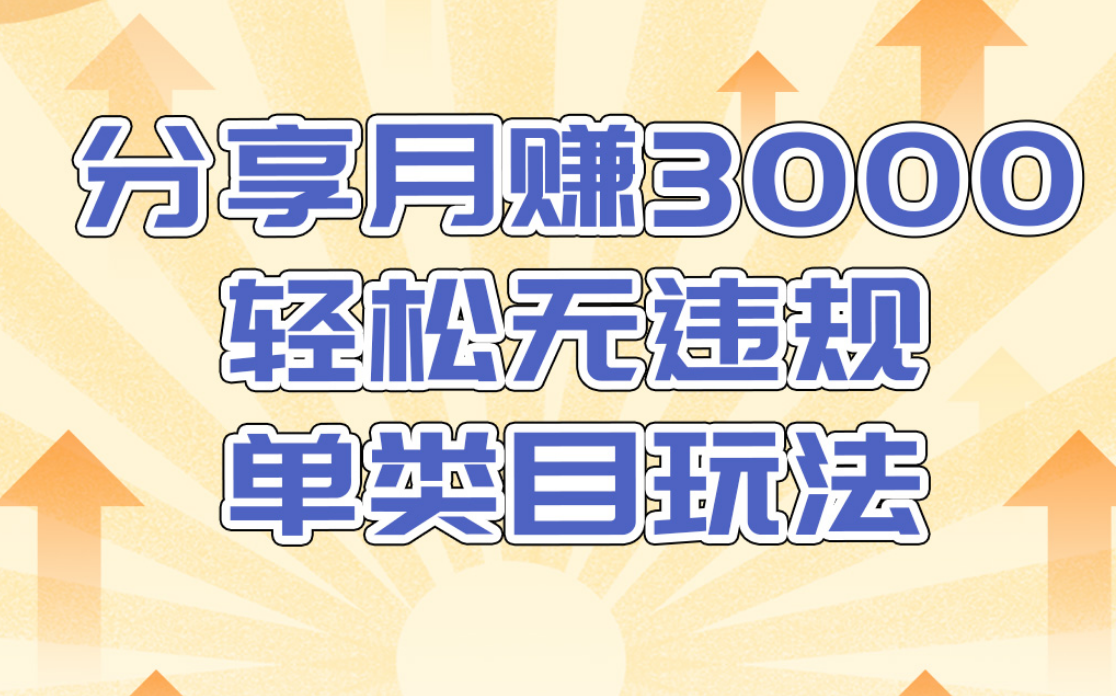 小鸭vip:分享月赚3000轻松无违规淘宝单类目玩法(千元课程)-办公模板库