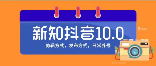 新知短视频培训10.0 剪辑方式+发布方式+日常养号-办公模板库