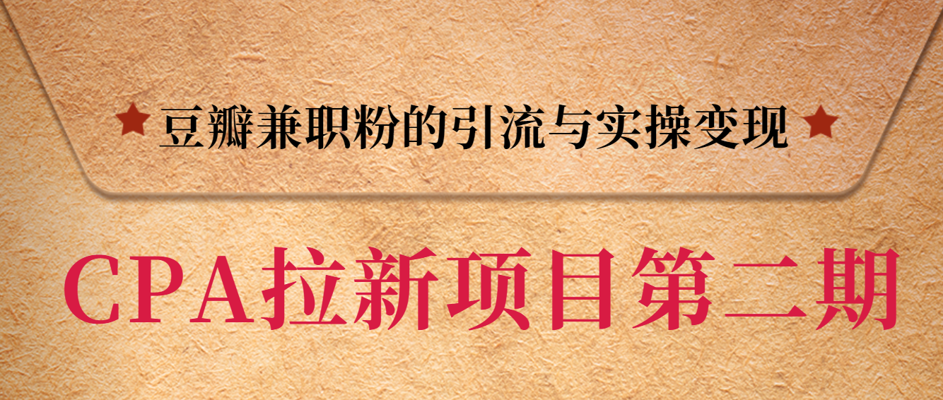 黑帽子第二期CPA拉新项目训练营 豆瓣兼职粉的引流与实操变现-办公模板库