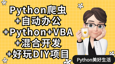 从0基础到精通学习Python爬虫搜集与分析信息 Python爬虫+办公自动化+好玩DIY-办公模板库