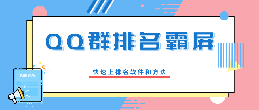 创奇学院流量训练营：QQ群排名霸屏引流课程-办公模板库