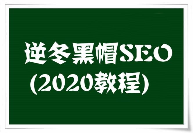 逆冬黑帽SEO教程,快速打造高权重网站(2020新)-办公模板库