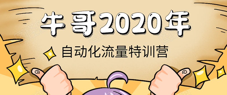 牛哥微课堂：《2020年自动化流量特训营》-办公模板库