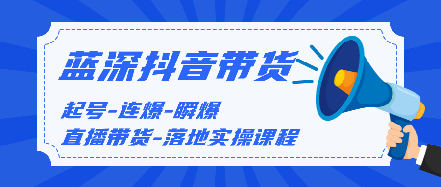 蓝深传媒:短视频实战培训 抖音带货0基础教学-办公模板库