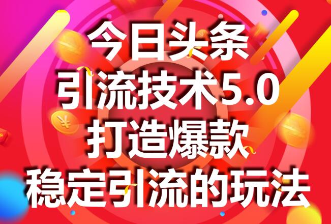 狼叔：今日头条引流技术4.0-5.0(无水印)-办公模板库