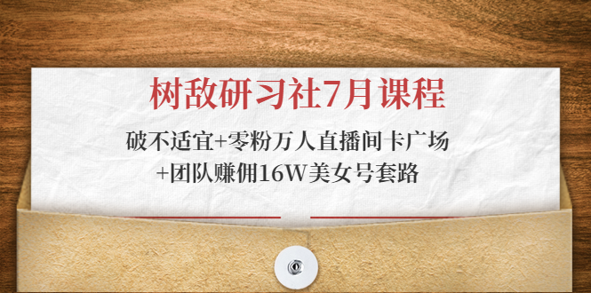 树敌研习社：零粉万人直播间卡广场/团队赚佣16W美女号套路/破不适宜-办公模板库