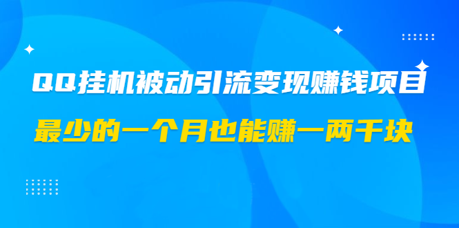 QQ空间被动引流挂机版 轻松月入一两千的网赚项目-办公模板库