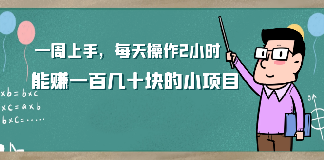 新手网赚小项目 一天赚一百几十块很靠谱-办公模板库