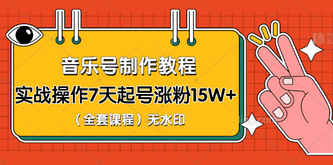 蓝深抖音实战课程 音乐号养成教程 实操7天起号千万粉(无水印)-办公模板库