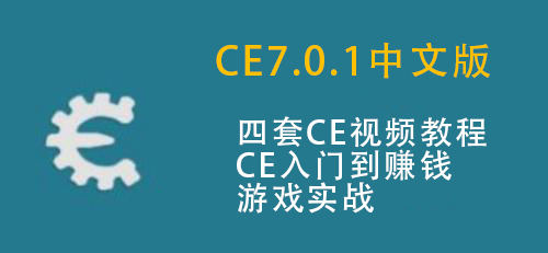 CE7.0.1新版修改内存视频 Cheat Engine中文版游戏修改器视频教程-办公模板库