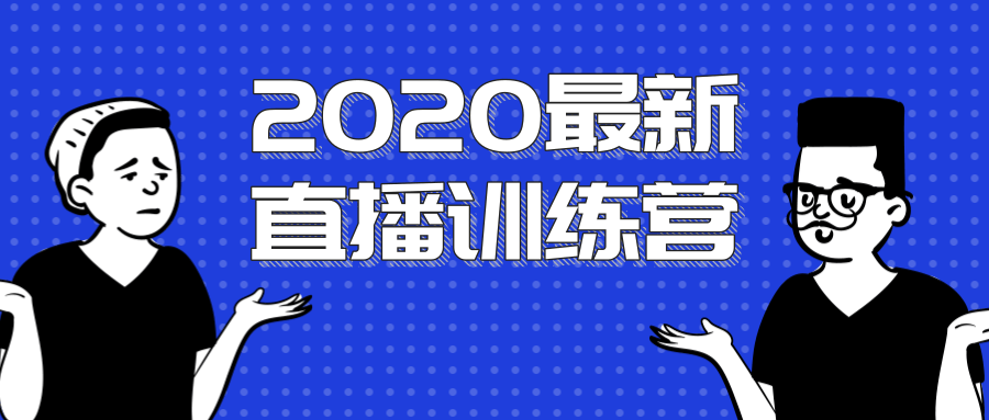 陈江雄：浪起直播训练营 一次性将直播玩法讲透，让你通过直播快速弯道超车-办公模板库