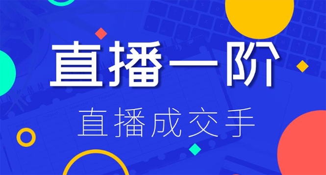 视能学院：直播一阶直播成交手,带货直播间冷启动指南-办公模板库